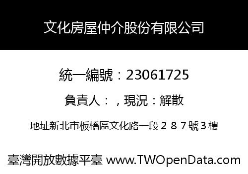 文化房屋仲介股份有限公司