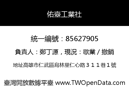 佑臺工業社