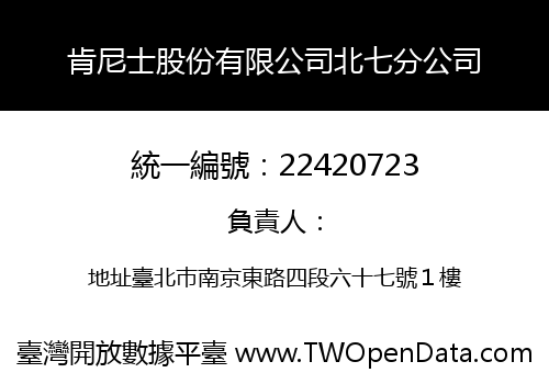 肯尼士股份有限公司北七分公司