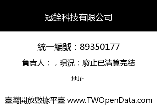 冠銓科技有限公司
