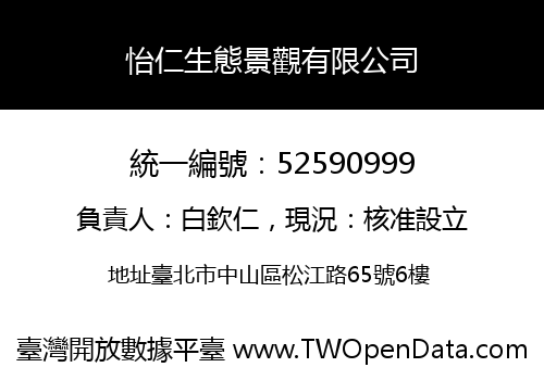 怡仁生態景觀有限公司