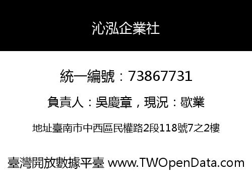 沁泓企業社