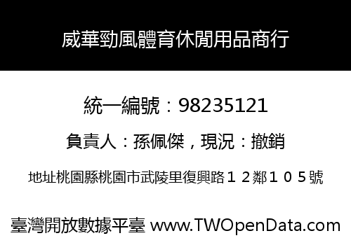 威華勁風體育休閒用品商行