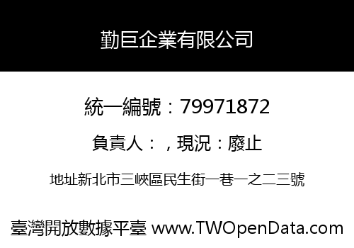 勤巨企業有限公司