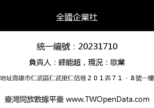 全國企業社