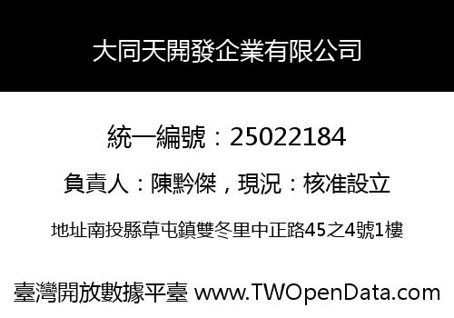 大同天開發企業有限公司