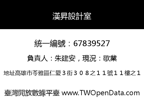 漢昇設計室