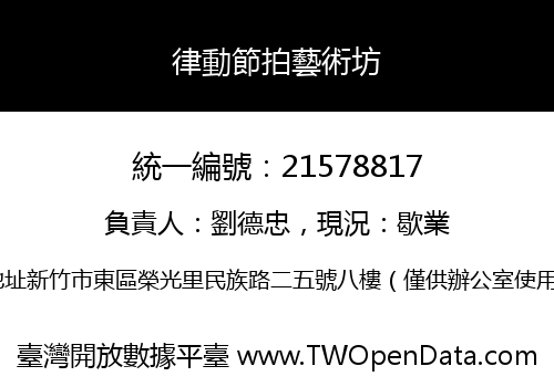 律動節拍藝術坊
