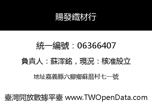 賜發鐵材行