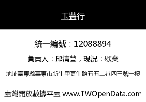 玉豐行