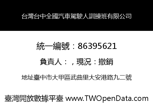 台灣台中全國汽車駕駛人訓練班有限公司