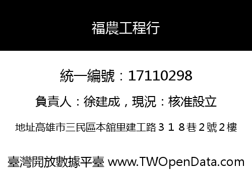 福農工程行
