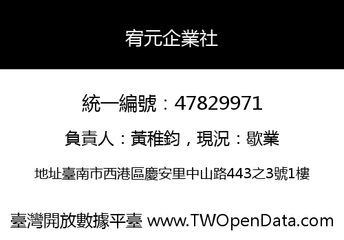 宥元企業社
