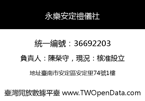 永樂安定禮儀社