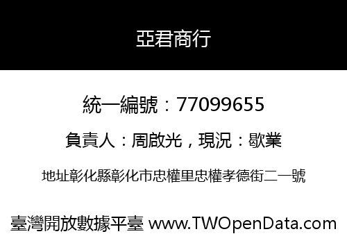 亞君商行