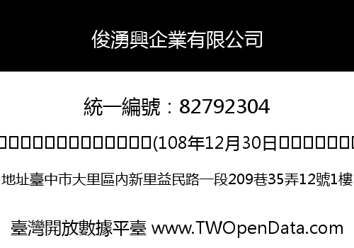 俊湧興企業有限公司