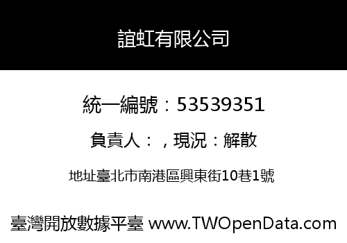 誼虹有限公司
