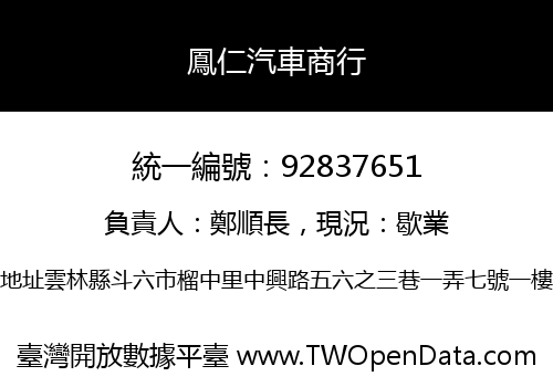 鳳仁汽車商行