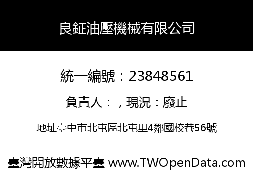 良鉦油壓機械有限公司