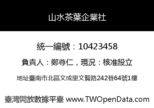 山水茶葉企業社