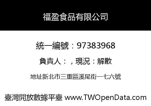 福盈食品有限公司