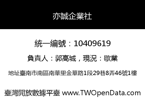 亦誠企業社