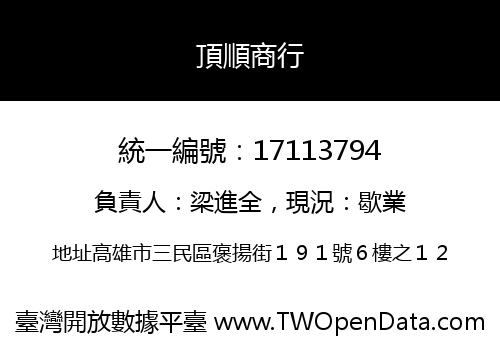頂順商行
