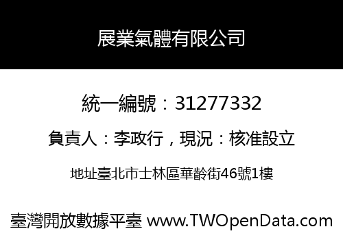 展業氣體有限公司