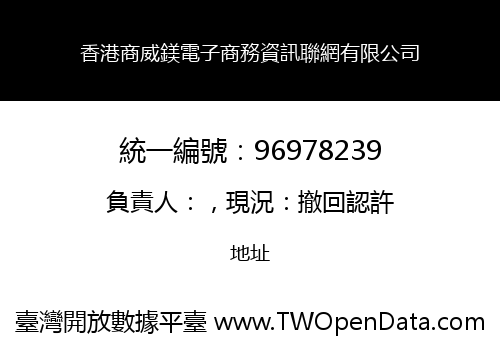 香港商威鎂電子商務資訊聯網有限公司