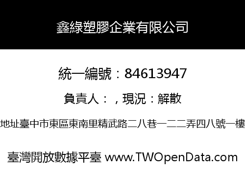 鑫綠塑膠企業有限公司