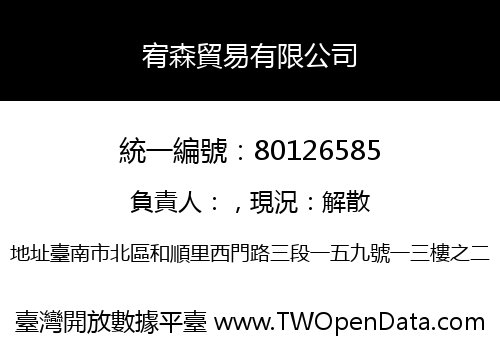 宥森貿易有限公司