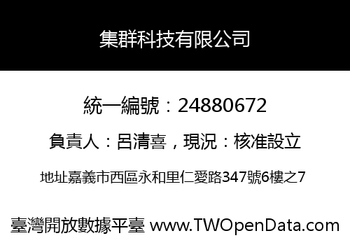 集群科技有限公司