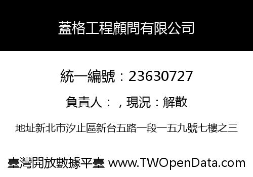 蓋格工程顧問有限公司
