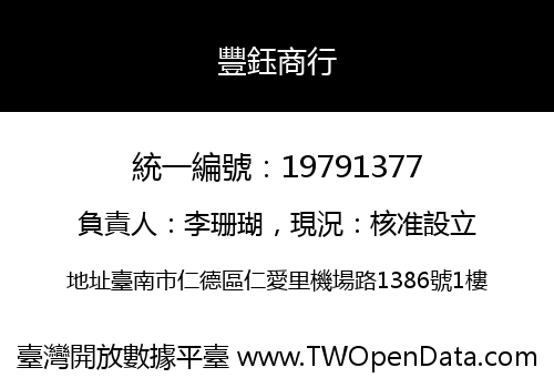 豐鈺商行