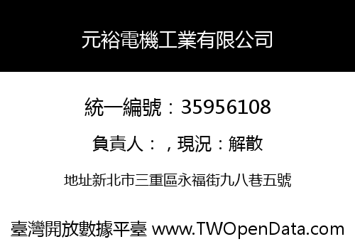 元裕電機工業有限公司