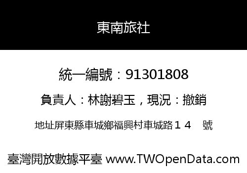 東南旅社