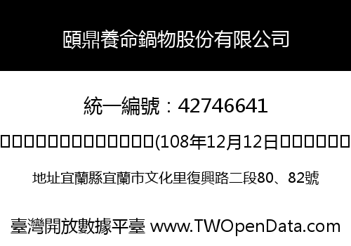 頤鼎養命鍋物股份有限公司