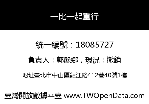 一比一起重行