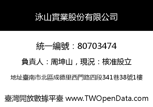 泳山實業股份有限公司