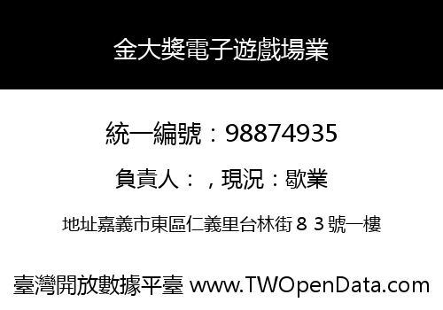 金大獎電子遊戲場業
