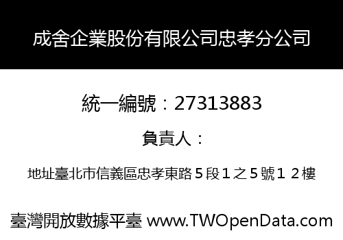 成舍企業股份有限公司忠孝分公司