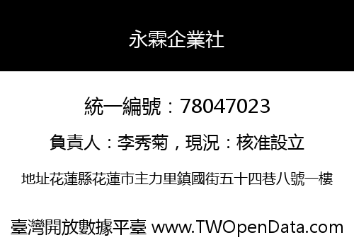 永霖企業社