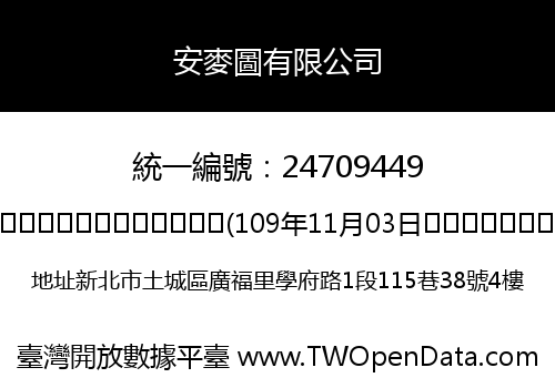 安麥圖有限公司