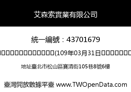 艾森索實業有限公司