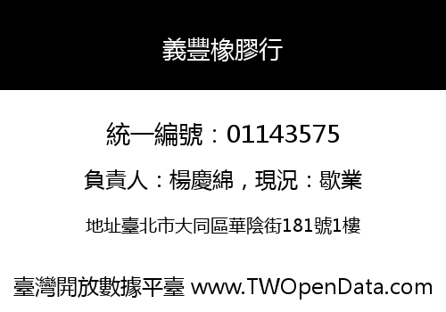 義豐橡膠行