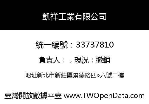 凱祥工業有限公司