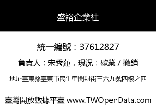 盛裕企業社