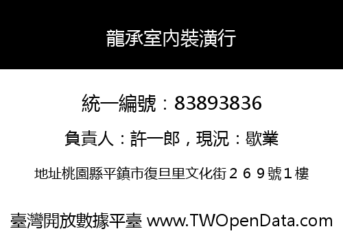 龍承室內裝潢行