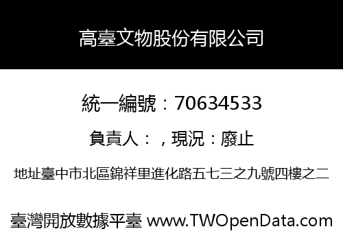 高臺文物股份有限公司