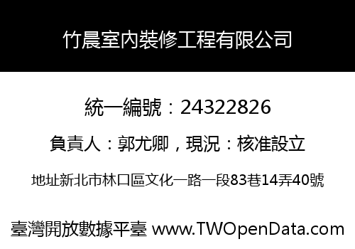 竹晨室內裝修工程有限公司